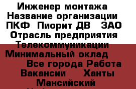 Инженер монтажа › Название организации ­ ПКФ "Пиорит-ДВ", ЗАО › Отрасль предприятия ­ Телекоммуникации › Минимальный оклад ­ 50 000 - Все города Работа » Вакансии   . Ханты-Мансийский,Нефтеюганск г.